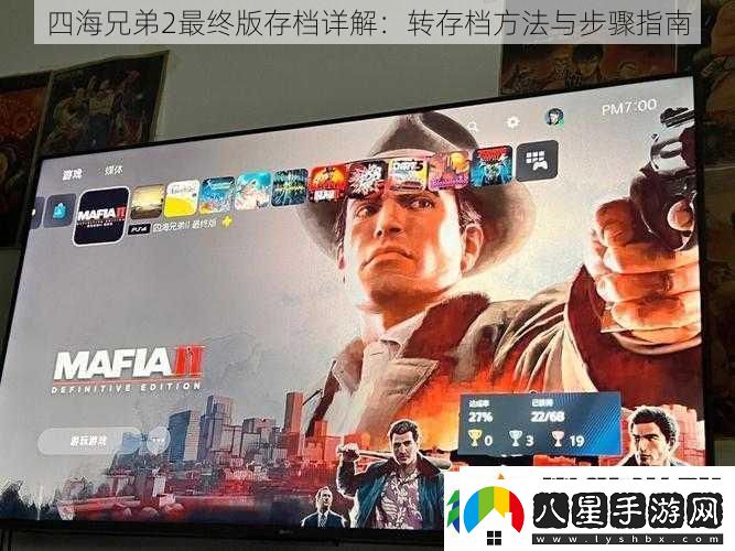 四海兄弟2最終版存檔詳解
