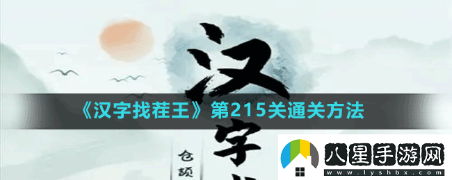 漢字找茬王第215關(guān)連方言語音怎么過