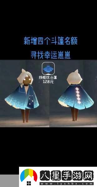 Sky光遇手游追光季新斗篷璀璨登場(chǎng)一覽無(wú)遺！