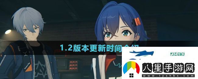 絕區(qū)零1.2版本什么時(shí)候更新