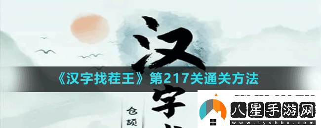 漢字找茬王第217關(guān)女生別進(jìn)怎么過