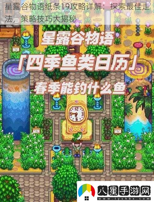 星露谷物語紙條19攻略詳解