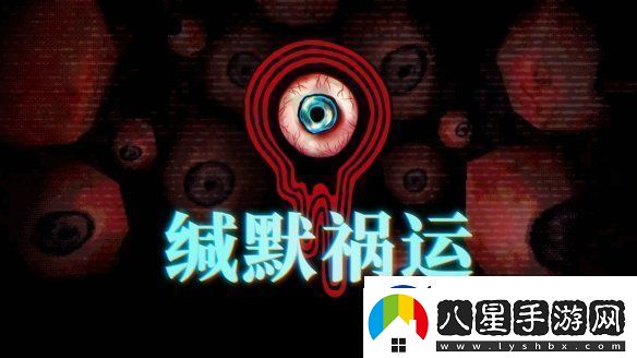 緘默禍運(yùn)IGN9分