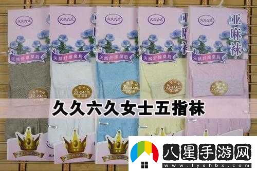 久久六久亞麻襪五指襪