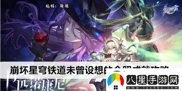 崩壞星穹鐵道未曾設想的合照成就攻略