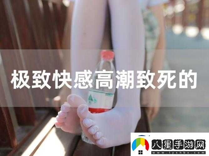 歐美受虐者極致高潮深喉體驗相關(guān)內(nèi)容探討