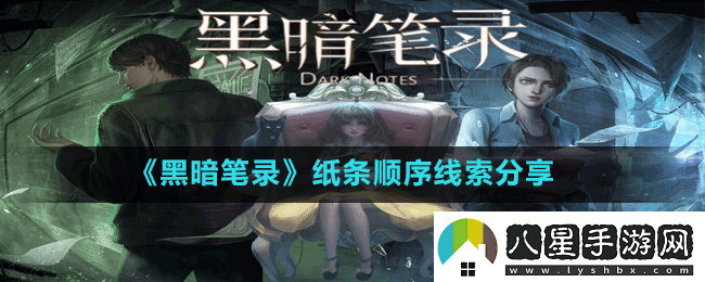 黑暗筆錄紙條線索順序是什么