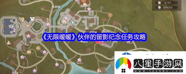 無(wú)限暖暖伙伴的留影紀(jì)念怎么做