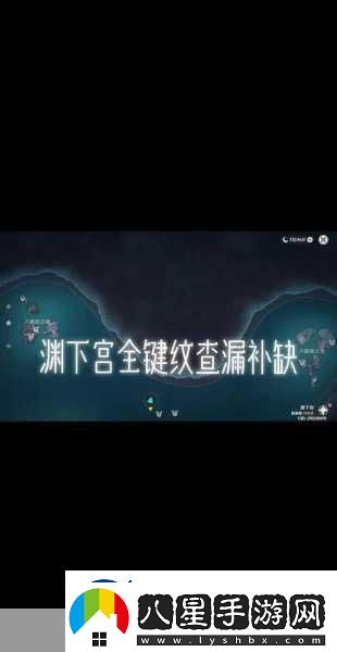 原神淵下宮任務全攻略