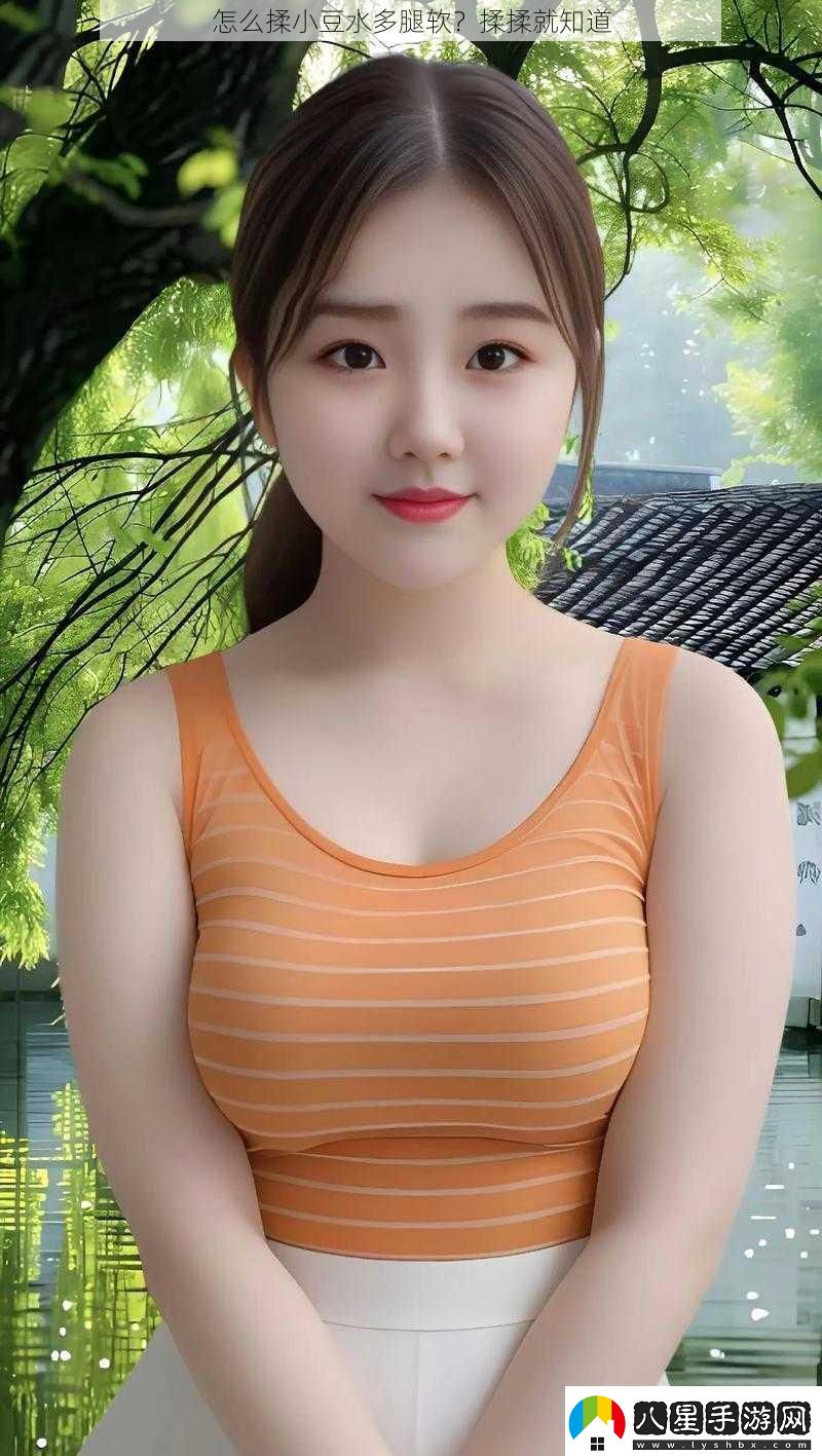 怎么揉小豆水多腿軟