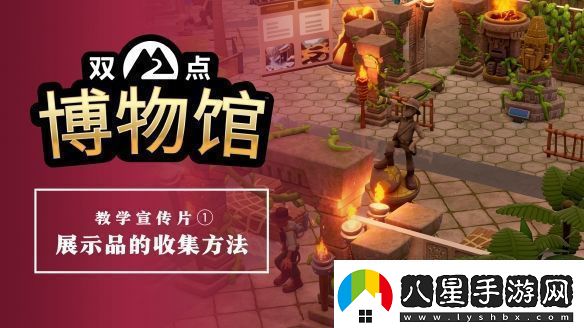 雙點(diǎn)博物館公開教學(xué)宣傳片介紹收集展示品的探索基礎(chǔ)玩法