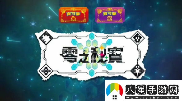 寶可夢朱紫零之秘寶怎么買