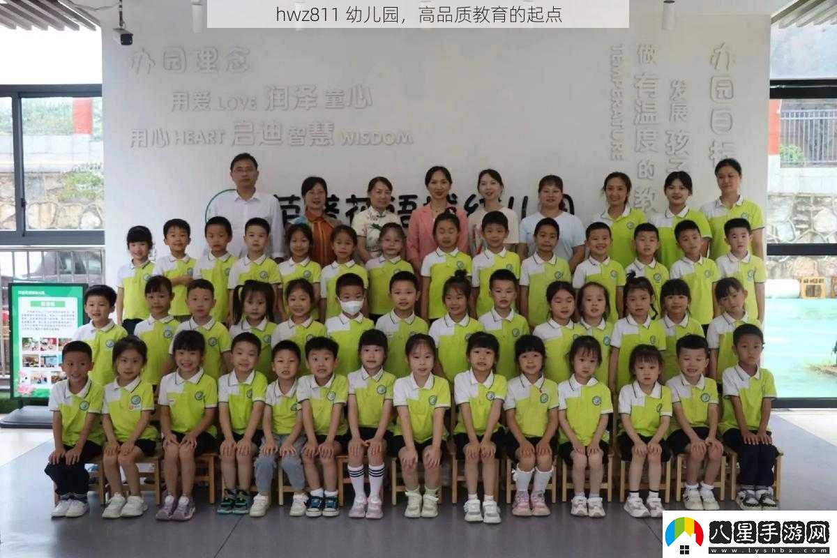 hwz811幼兒園高品質(zhì)教育的起點(diǎn)