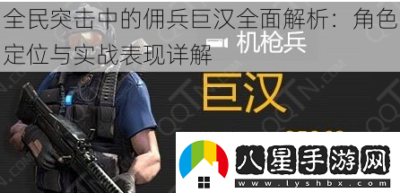 全民突擊中的傭兵巨漢全面解析