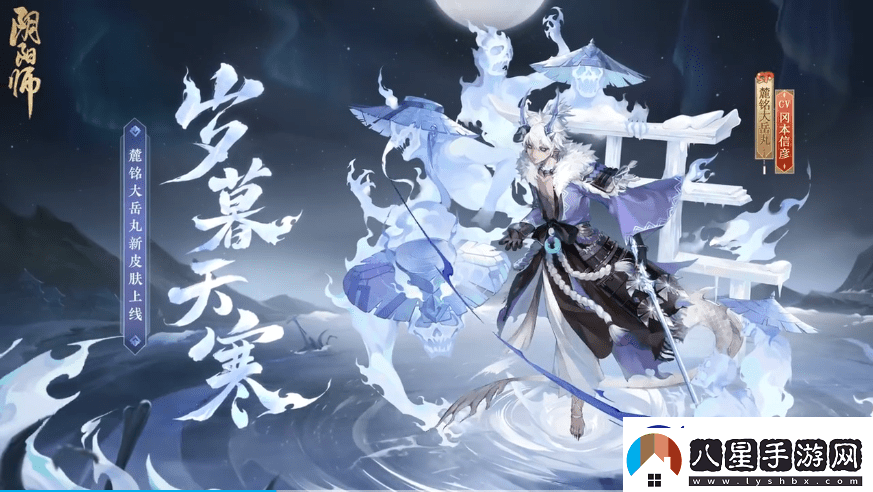 陰陽師歲歲暮天寒皮膚獲取方法介紹！