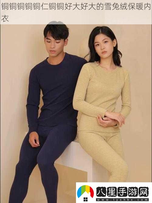 銅銅銅銅銅仁銅銅好大好大的雪兔絨保暖內(nèi)衣