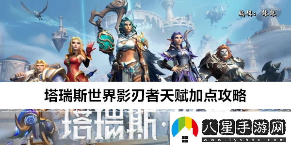 塔瑞斯世界影刃者天賦加點攻略