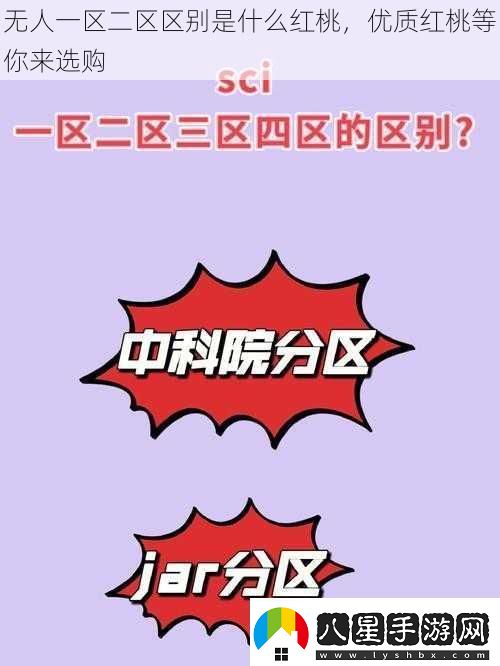 無人一區(qū)二區(qū)區(qū)別是什么紅桃優(yōu)質(zhì)紅桃等你來選購(gòu)