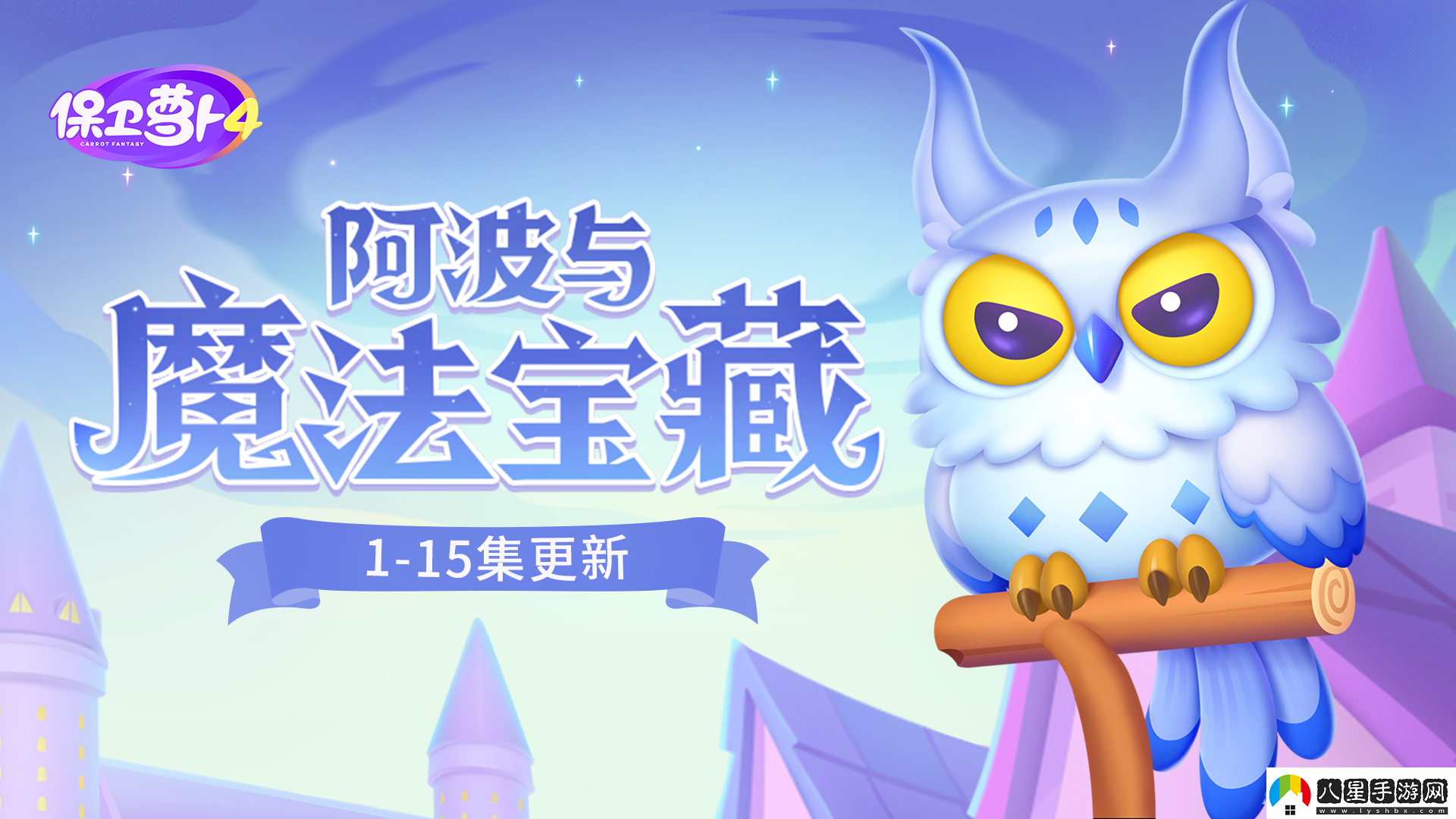 保衛(wèi)蘿卜4阿波與魔法寶藏第四關(guān)攻略