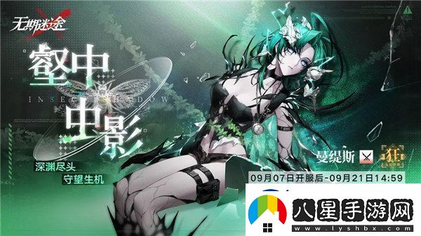 無期迷途曼緹斯什么時候上線