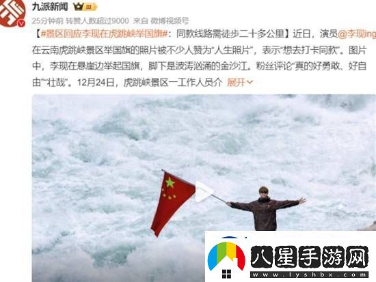 景區(qū)回應(yīng)李現(xiàn)在虎跳峽舉國(guó)旗
