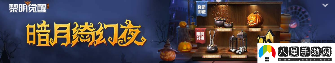 黎明覺醒暗月綺幻夜活動攻略大全