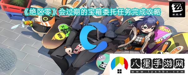 絕區(qū)零會過期寶箱委托任務完成攻略
