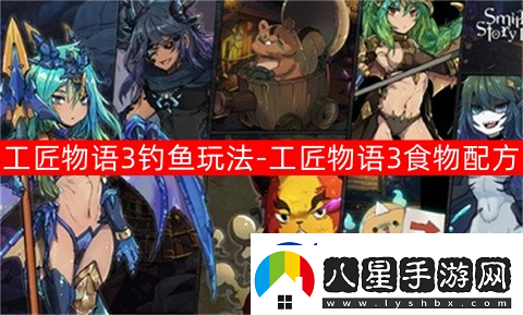 工匠物語3釣魚玩法