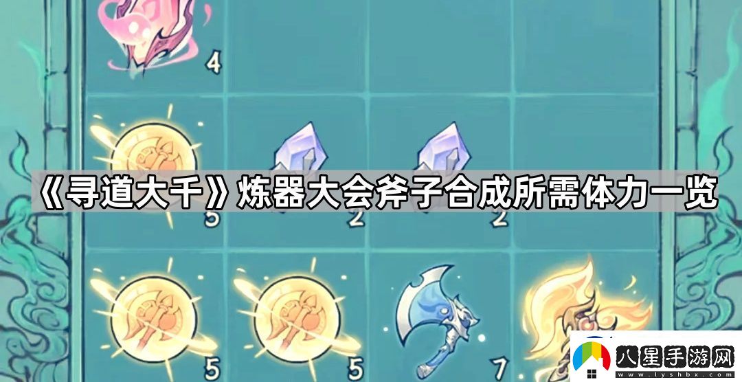 尋道大千煉器11級(jí)斧頭需要多少瓶子