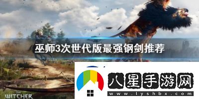 如何獲取巫師3中最強鋼劍