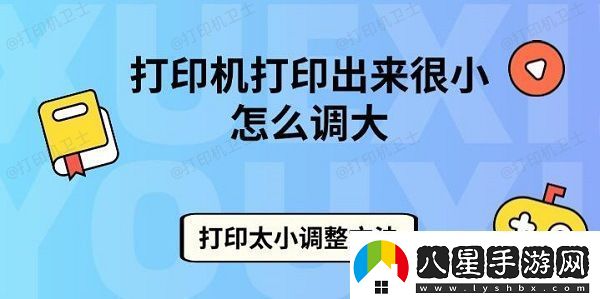 打印機打印出來很小怎么調大