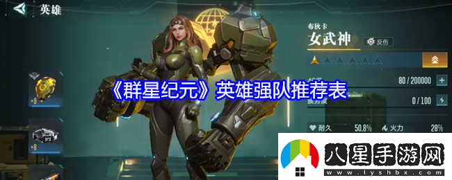 群星紀元英雄強隊推薦表