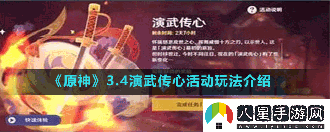原神3.4演武傳心怎么玩