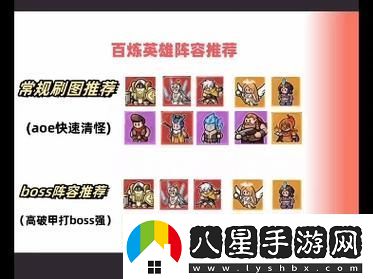 百煉英雄新區(qū)強(qiáng)力陣容推薦攻略【最全攻略】