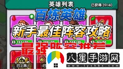 百煉英雄新區(qū)強(qiáng)力陣容推薦攻略【最全攻略】