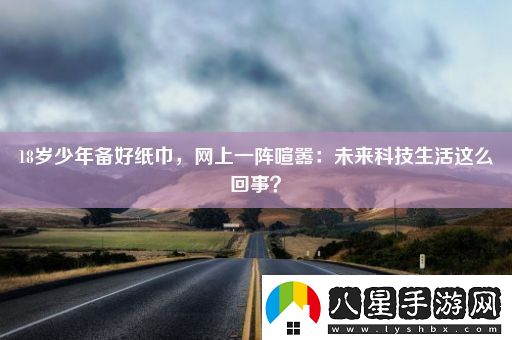 18歲少年備好紙巾網(wǎng)上一陣喧囂