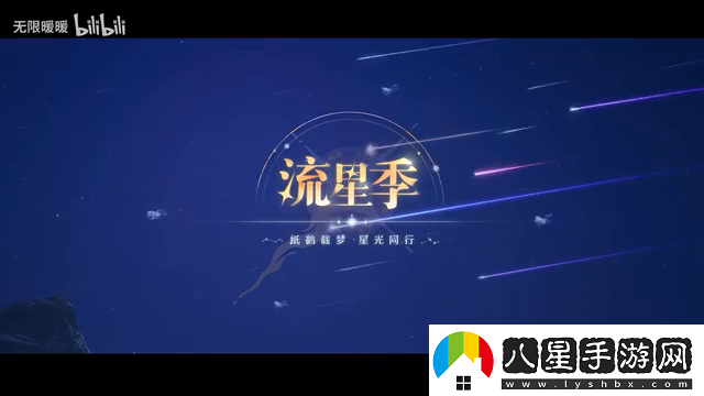 無限暖暖「流星季」