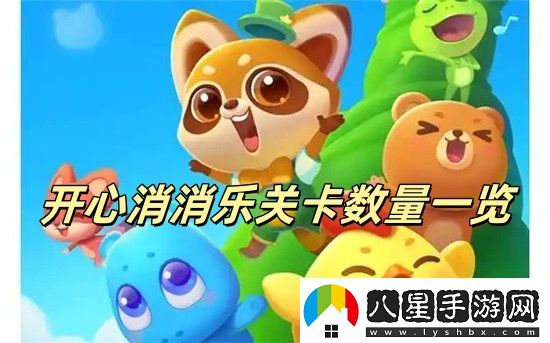 開心消消樂更新到多少關(guān)了