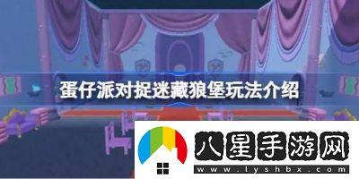 蛋仔派對狼堡探險(xiǎn)地圖玩法解析及開放時(shí)間查詢