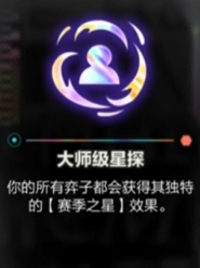 金鏟鏟之戰(zhàn)s10大師級星探效果介紹