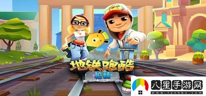 地鐵跑酷如何刪除好友