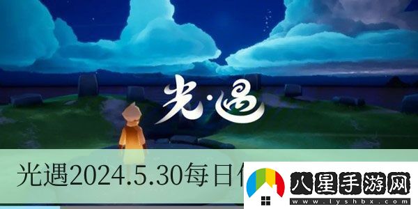 光遇2024.5.30每日任務(wù)如何進(jìn)行