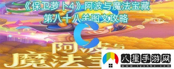 保衛(wèi)蘿卜4阿波與魔法寶藏第八十八關(guān)圖文攻略