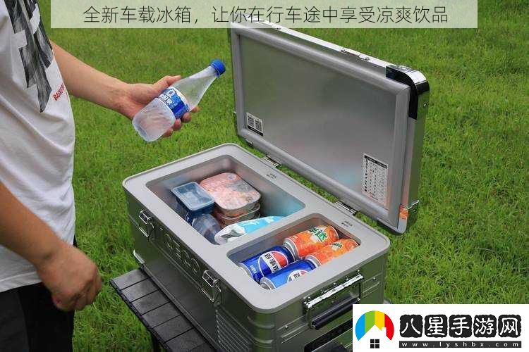 全新車載冰箱讓你在行車途中享受涼爽飲品