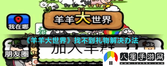羊羊大世界怎么找到禮物