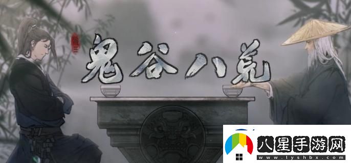 鬼谷八荒血星河怎么選血星河選擇攻略