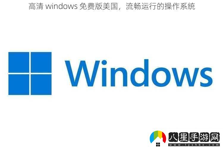 高清windows免費(fèi)版美國(guó)流暢運(yùn)行的操作系統(tǒng)