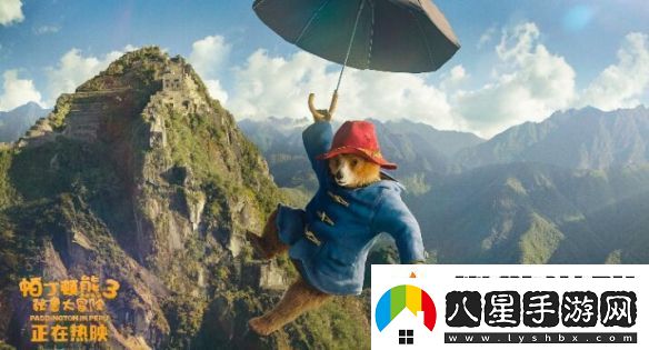 熱映中！帕丁頓熊3