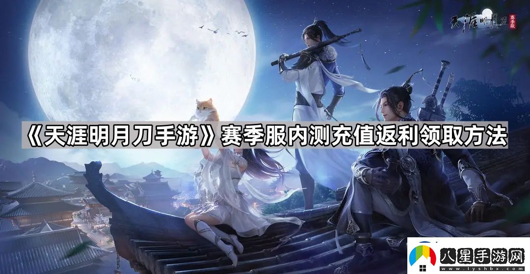 天涯明月刀手游內(nèi)測(cè)充值返利怎么領(lǐng)