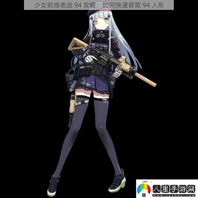 少女前線夜戰(zhàn)94攻略